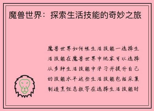 魔兽世界：探索生活技能的奇妙之旅