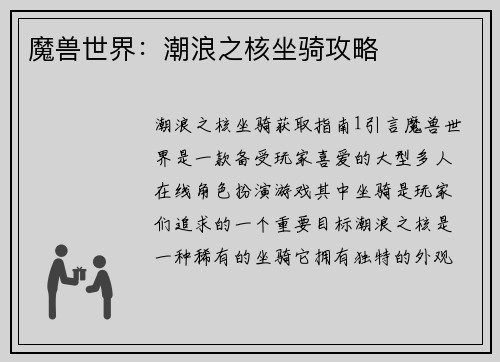 魔兽世界：潮浪之核坐骑攻略