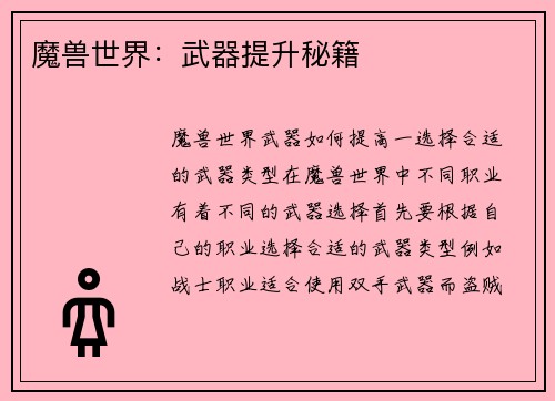 魔兽世界：武器提升秘籍