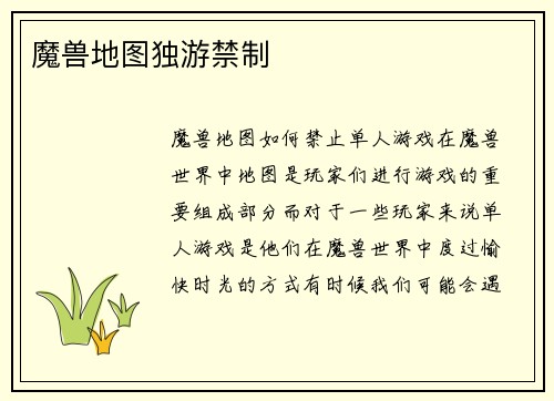 魔兽地图独游禁制