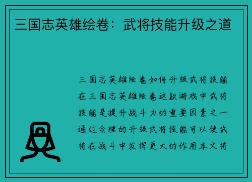 三国志英雄绘卷：武将技能升级之道